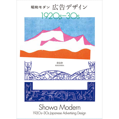 Showa Modern Advertising Design 1920s-30s - Japanese Vintage Graphic Design Book