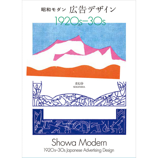 Showa Modern Advertising Design 1920s-30s - Japanese Vintage Graphic Design Book